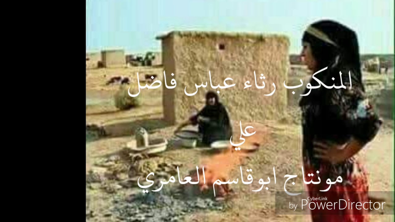 المنكوب رثاء عباس فاضل
