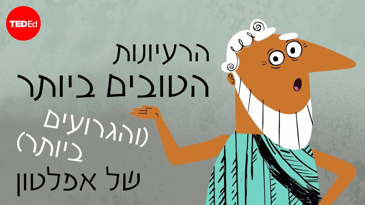 הרעיונות הטובים ביותר (והגרועים ביותר) של אפלטון – ווייזקראק