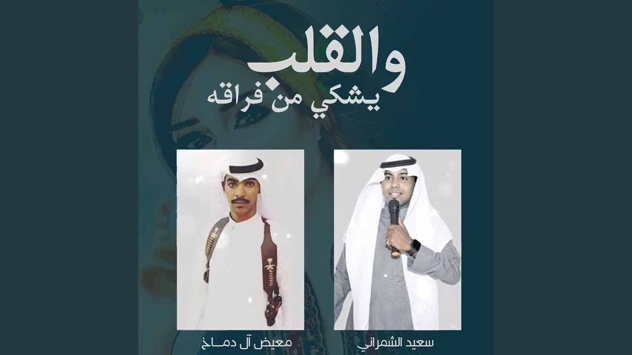 والقلب يشكي من فراقه