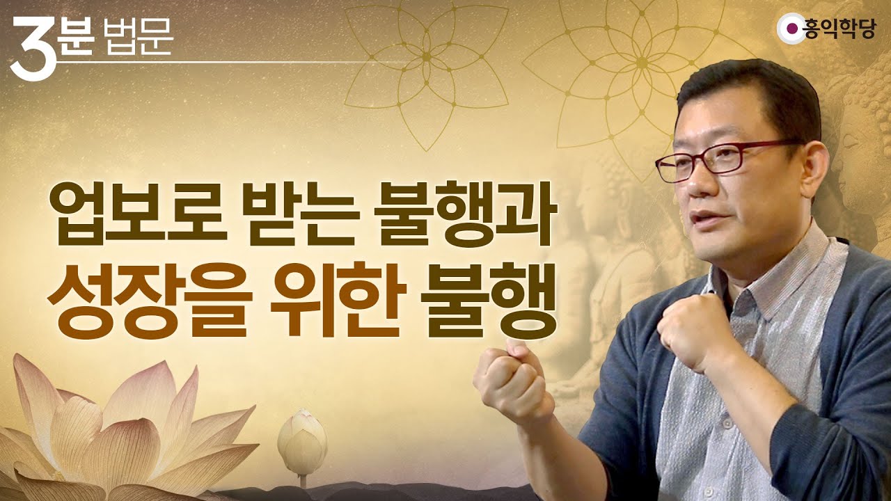 [3분 법문] 업보로 받는 불행과 성장을 위한 불행