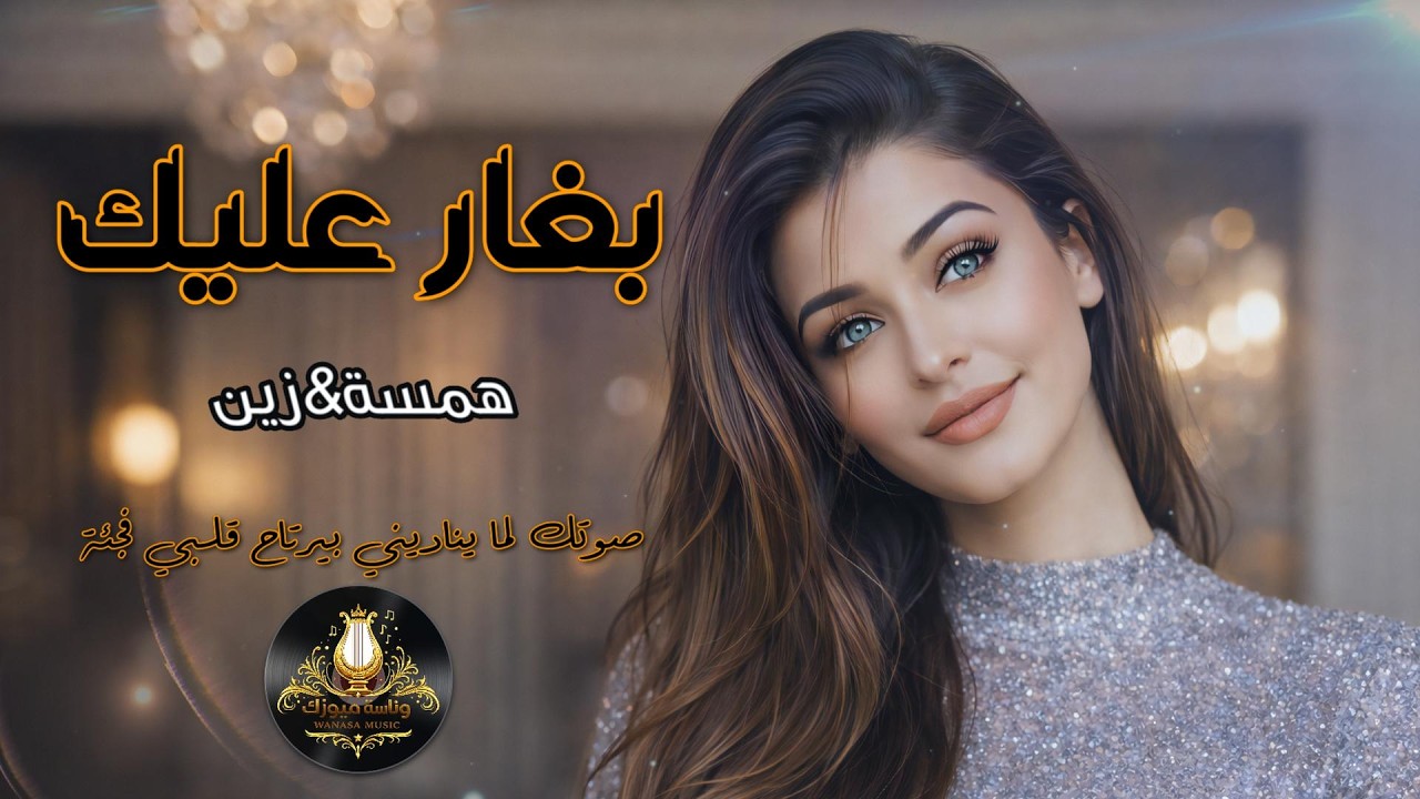 بغار عليك | رومانسية💔زين&همسة