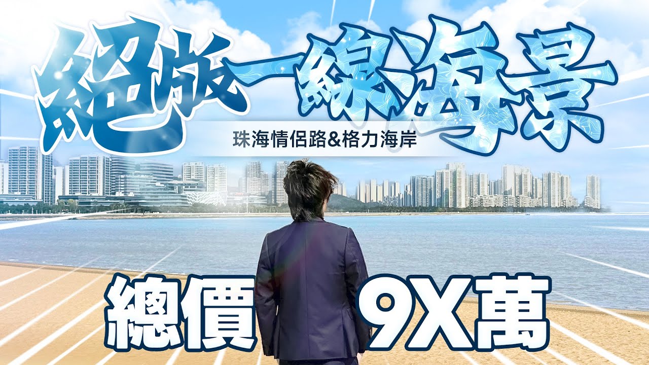 珠海情侶路 絕版一線海景 總價90幾萬｜格力海岸｜唐家高新區｜海景樓｜一線海景