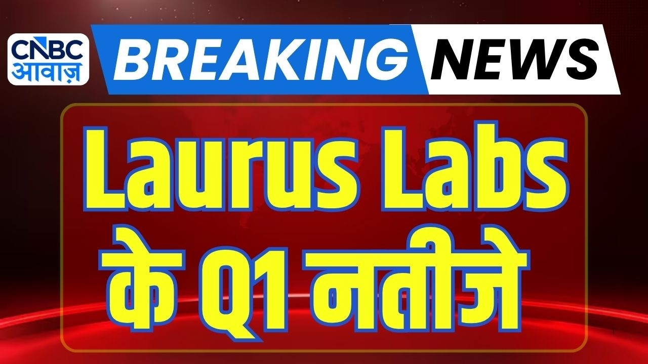 Laurus Labs Q1 Results : लॉरस लैब के पहली तिमाही के नतीजे | Anuj Singhal On Market Trends | earnings