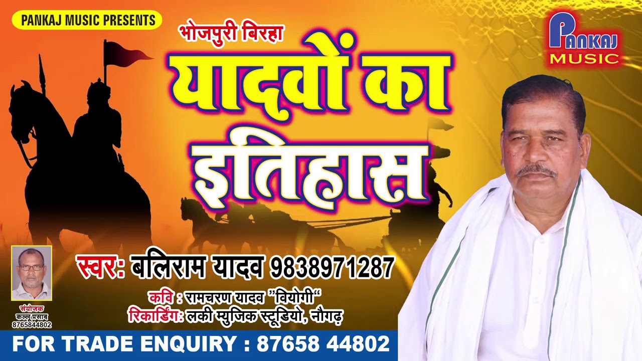 #Birha_Smarat #Balli yadav - सुपर हिट बिरहा यादवों का इतिहास #Yadavo Ka Etihas-बलिराम यादव का बिरहा