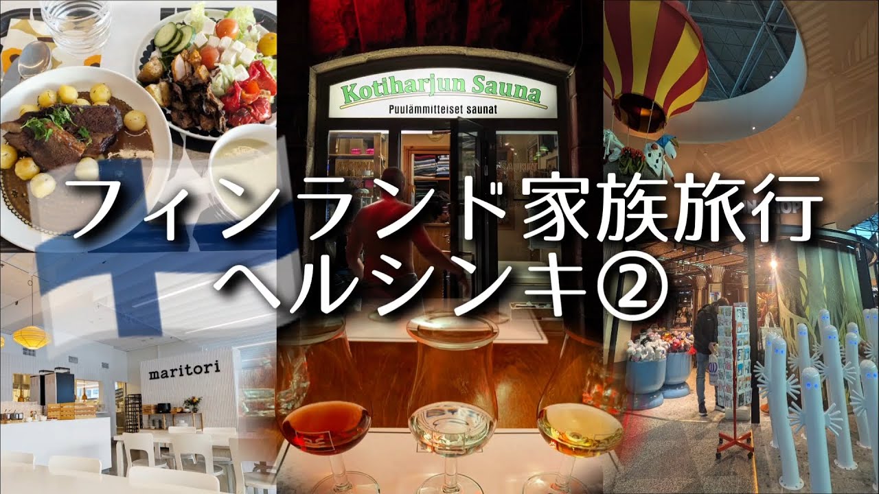 フィンランド家族旅行〜ヘルシンキ2日目〜