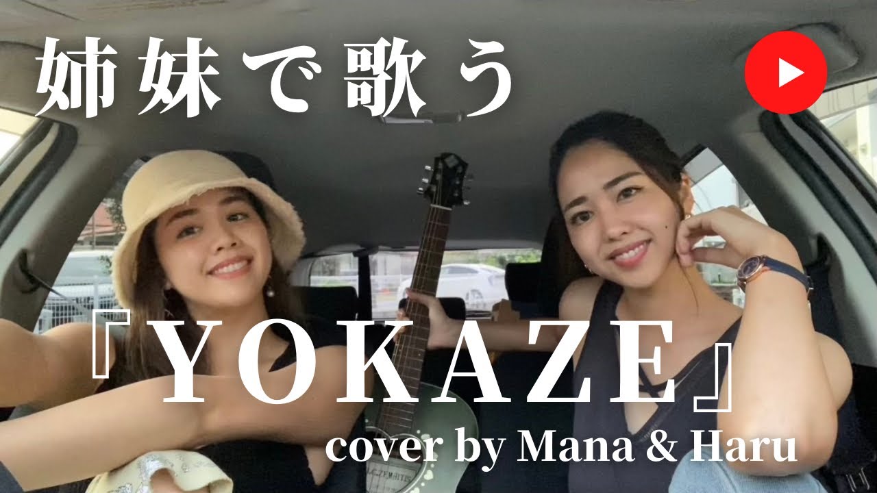 【姉妹で歌ってみた】♪YOKAZE / 変態紳士クラブ