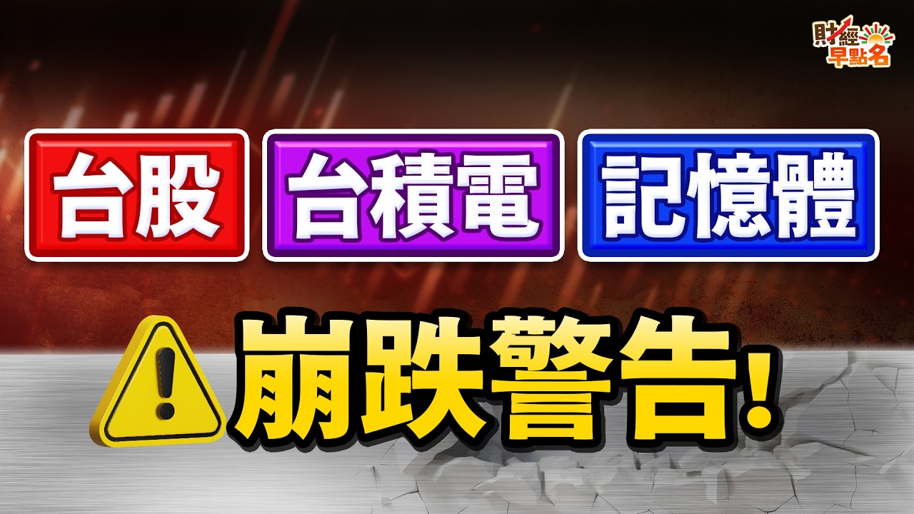 【崩跌警告！美光、輝達重挫，台股、台積電、記憶體，將面臨主力出貨危機，小心！「這些股」快逃！】2026.03.27 台股盤前 #財經早點名 #陳昆仁