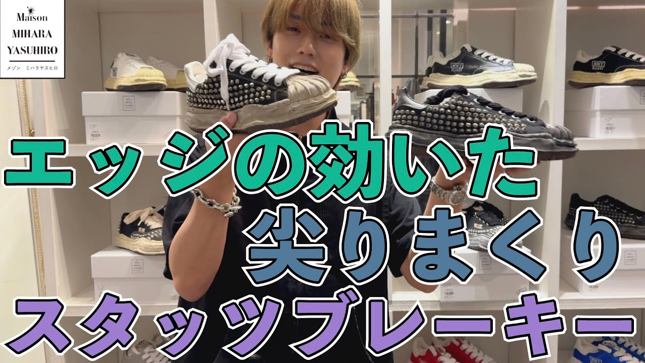 必見！スタッフイチオシ！スタッズブレーキー！メゾンミハラヤスヒロの今期最高のデザイン性のスニーカー！Maison MIHARA YASUHIRO 