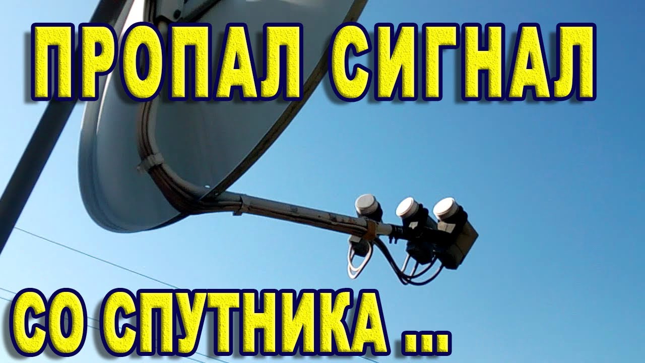 Пропал сигнал со спутника. Варианты решения проблемы поиска сигнала спутникового телевидения.