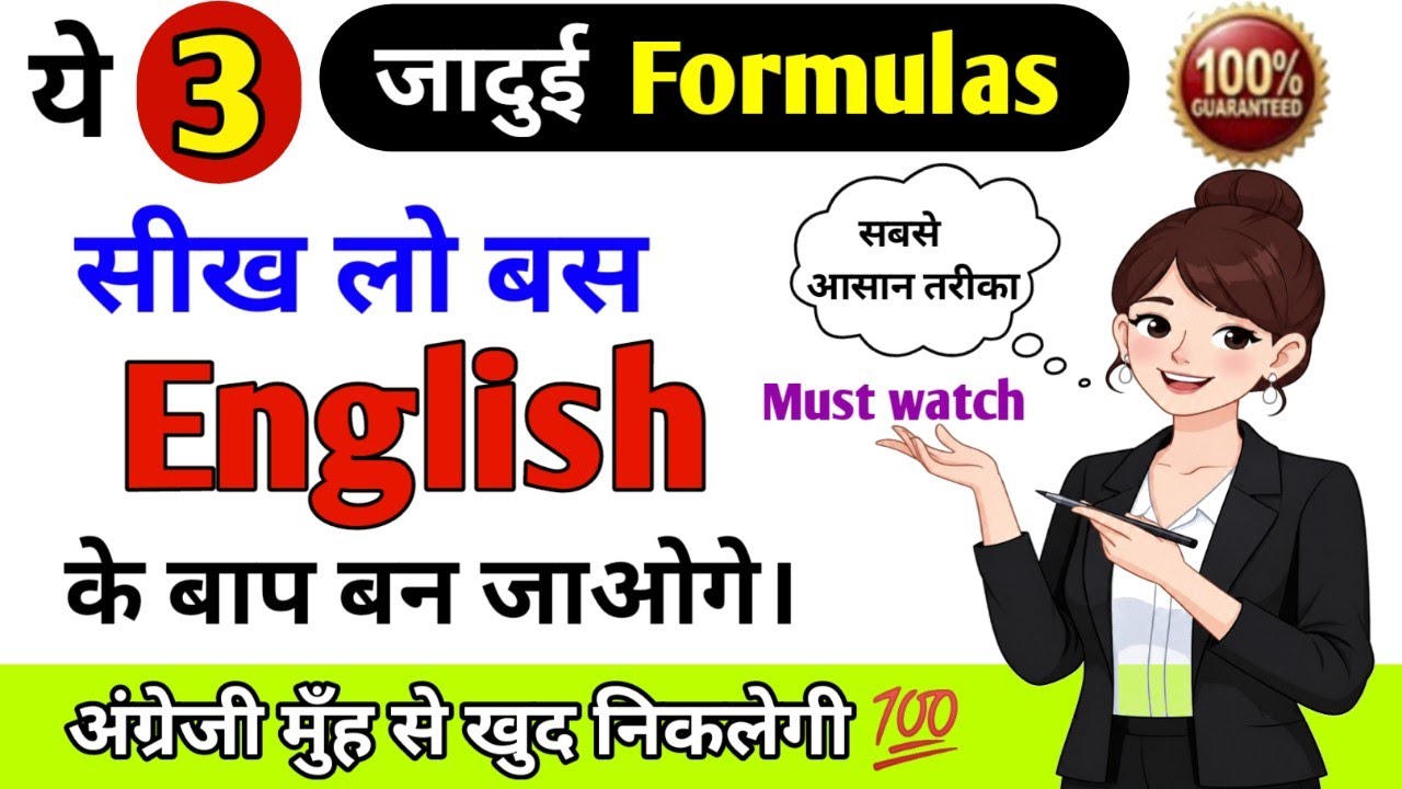 यह 3 Formulas सीख लो बस इंग्लिश के बाप बन जाओ/जादुई क्लास/ most Imp Rules / #fluentenglishachievers 