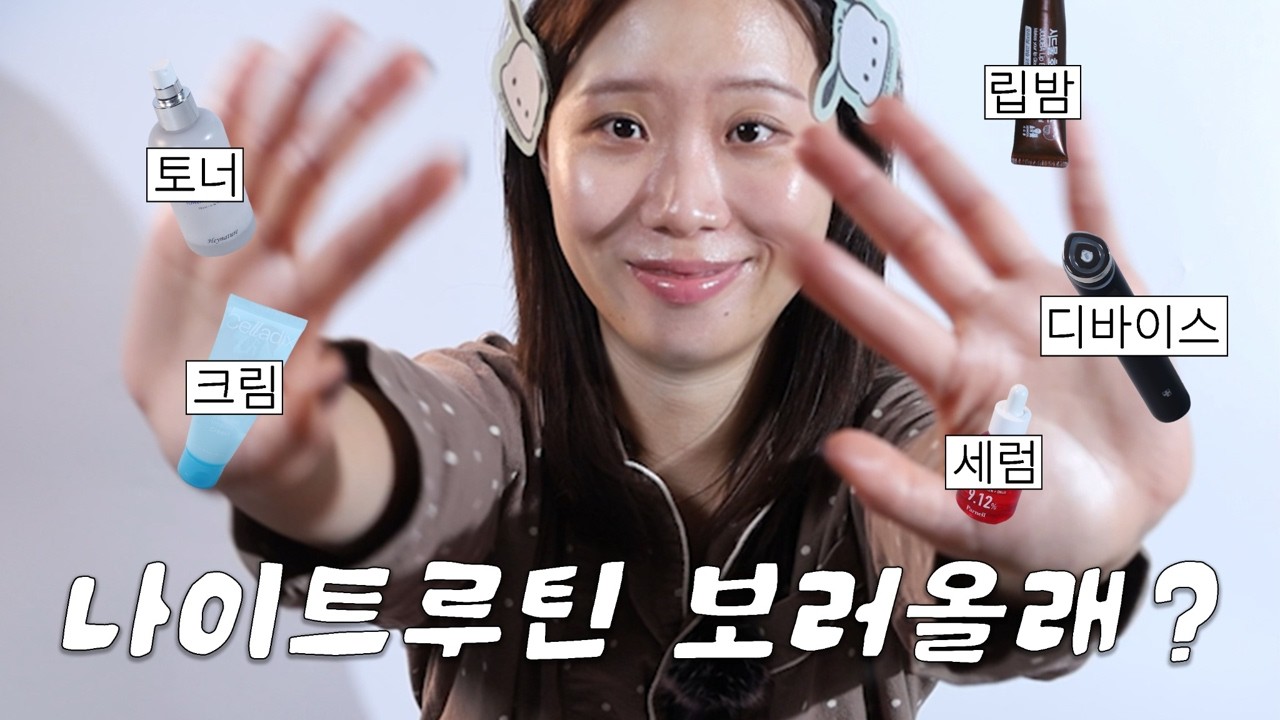 광고❌ 나이트 루틴 스킨케어템 제 애정템들을 소개할게요 🌙 | 뮤탱myutaeng