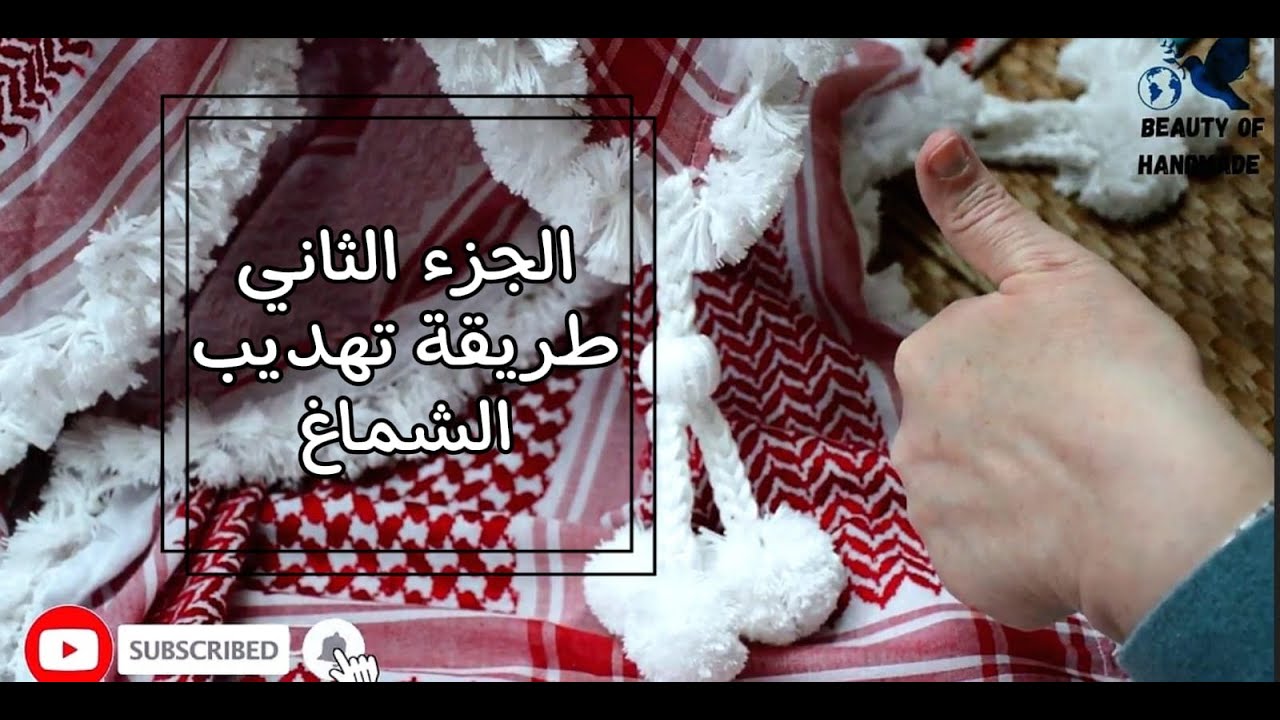 تهديب الشماغ الجزء الثاني