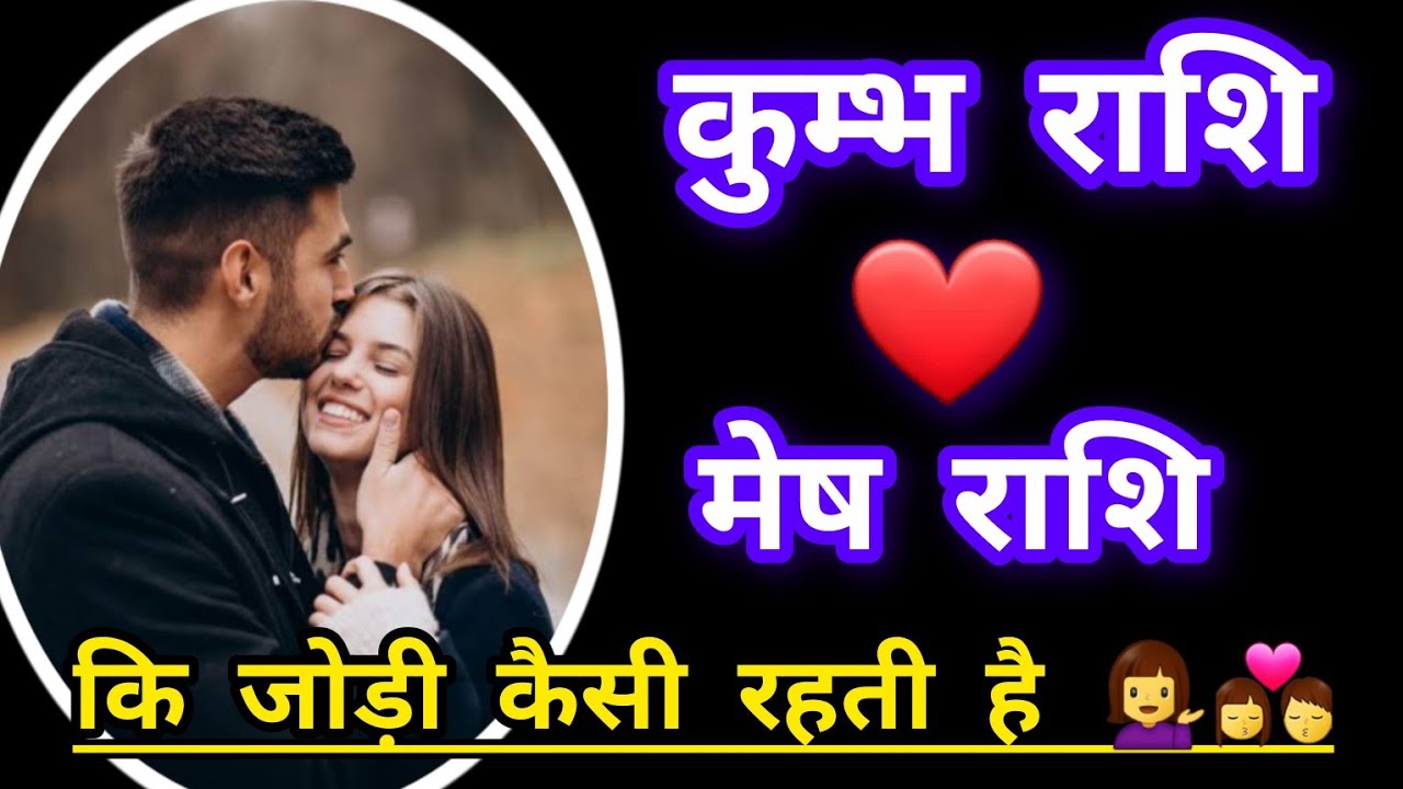 कुम्भ राशि और मेष राशि की जोड़ी कैसी होती हैं #astrology #zodiacsigns #couple #marriage
