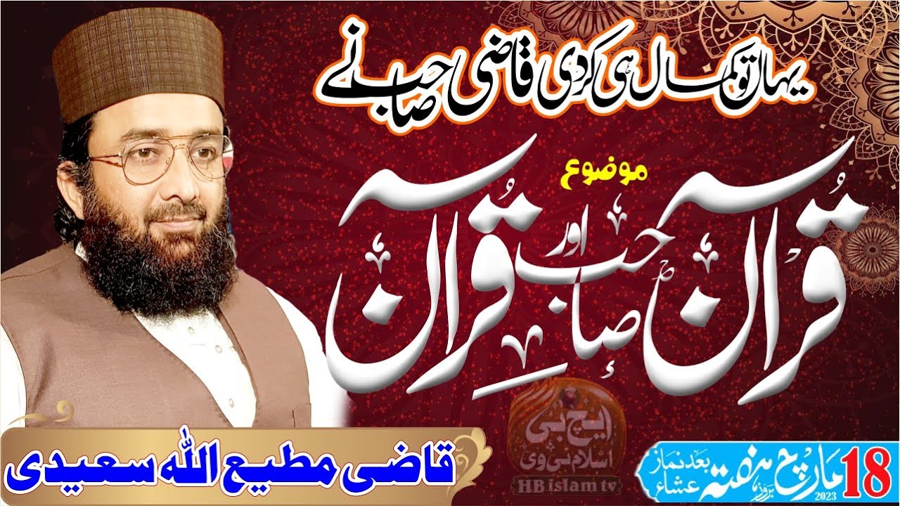 New bayan 18 . 3. 2023 Quran Or Sahib E Quran |قرآن اور صاحب قرآن | qazi matiullah saeedi