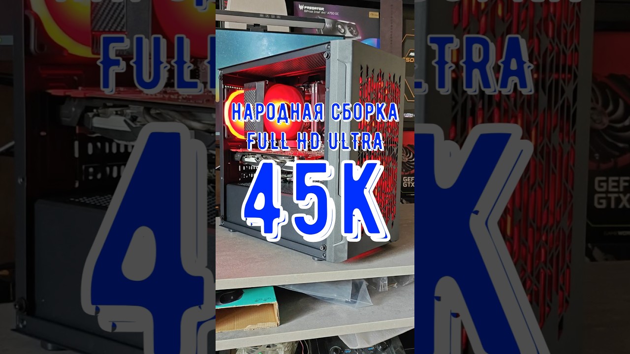 ТОП ПК ЗА 45К #сборкапк #помощь #technodeer_