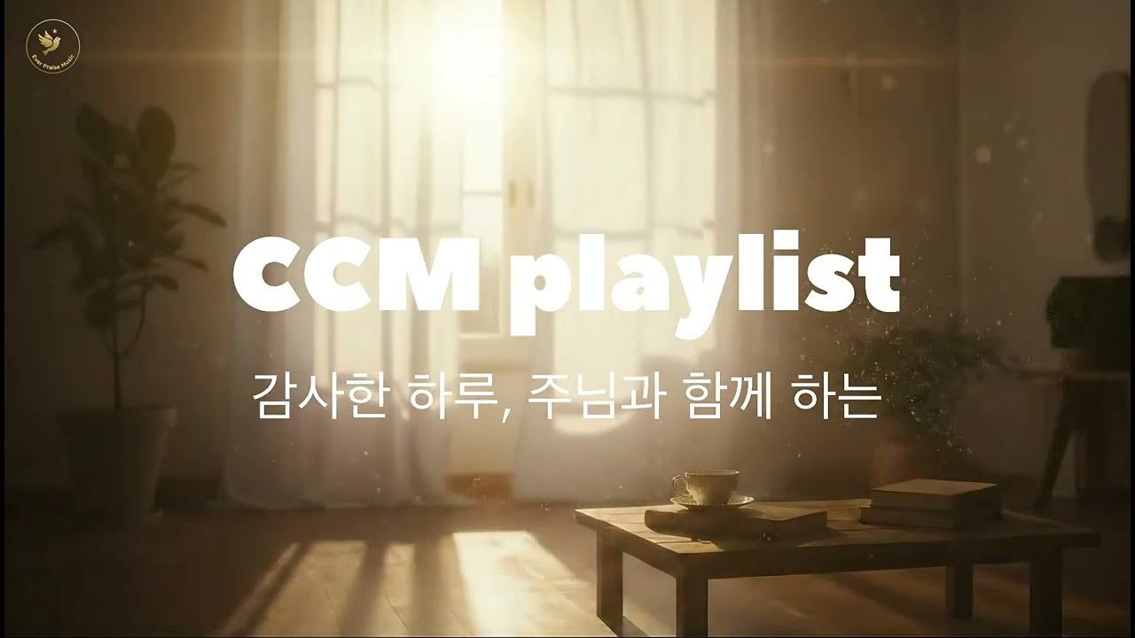 감사한 하루, 주님과 함께하는 CCM playlist  | 1시간 연속재생 | Ever Praise Music