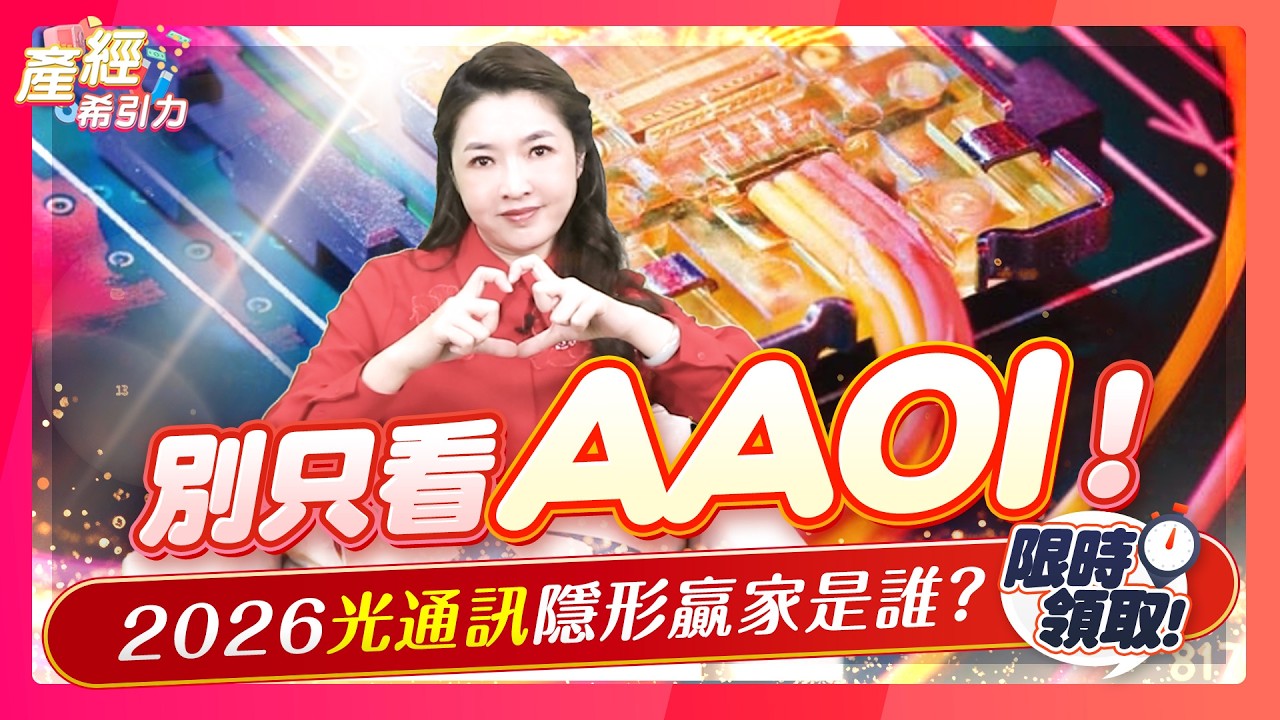 輝達豪砸1900億搶光通訊！真正賺翻的，竟是台灣這些廠商？ |產經希引力EP.200| 劉姸希| CC