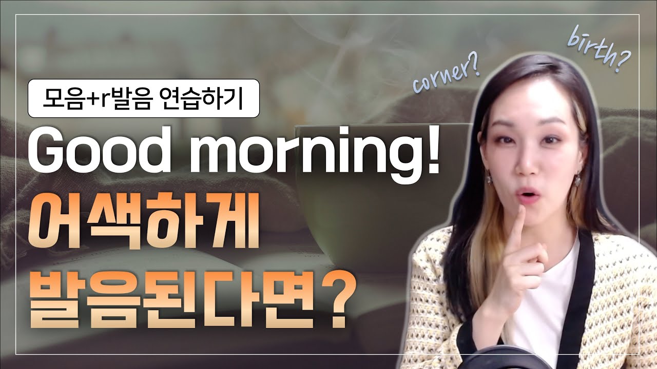 Good Morning 발음이 어색하게 느껴진다면? / 모음 + r 발음 연습하기!