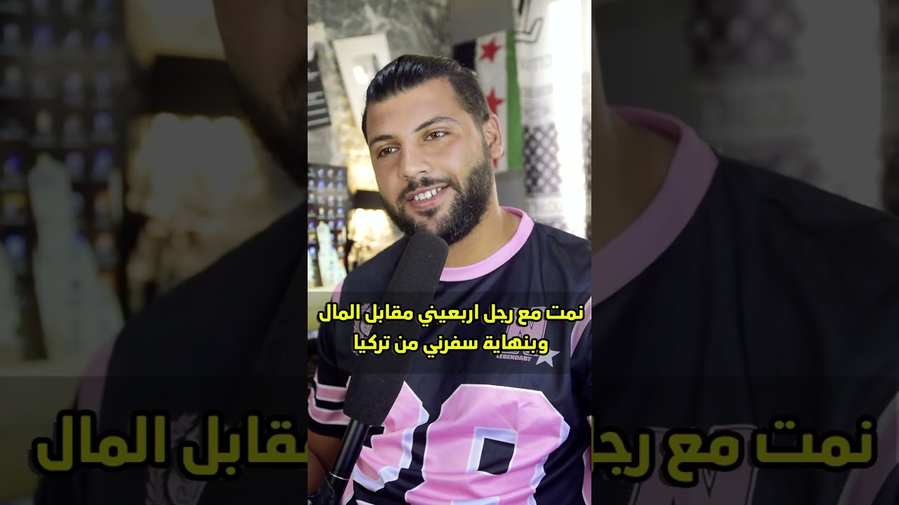 نمت مع رجل اربعيني مقابل السكن والمال قصة حصلت في تركيا