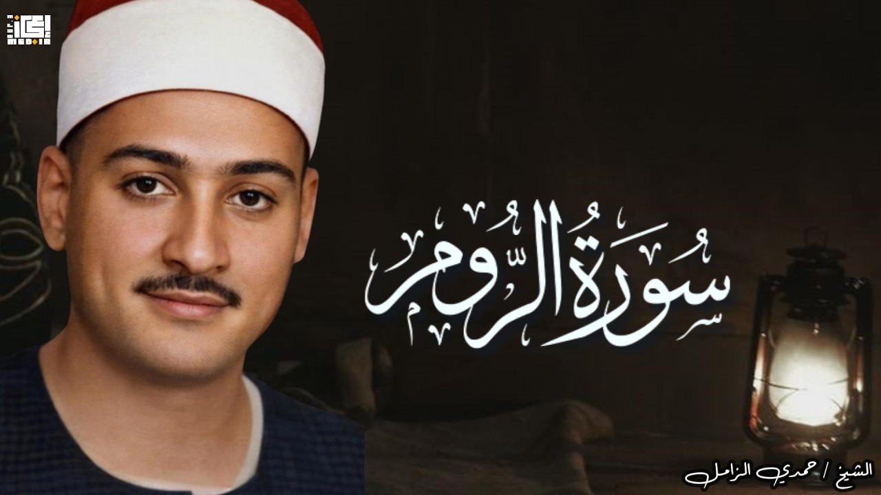 الٓمٓ (1) غُلِبَتِ ٱلرُّومُ(2)فِيٓ أَدۡنَى ٱلۡأَرۡضِ وَهُم مِّنۢ بَعۡدِ غَلَبِهِمۡ سَيَغۡلِبُونَ (3)