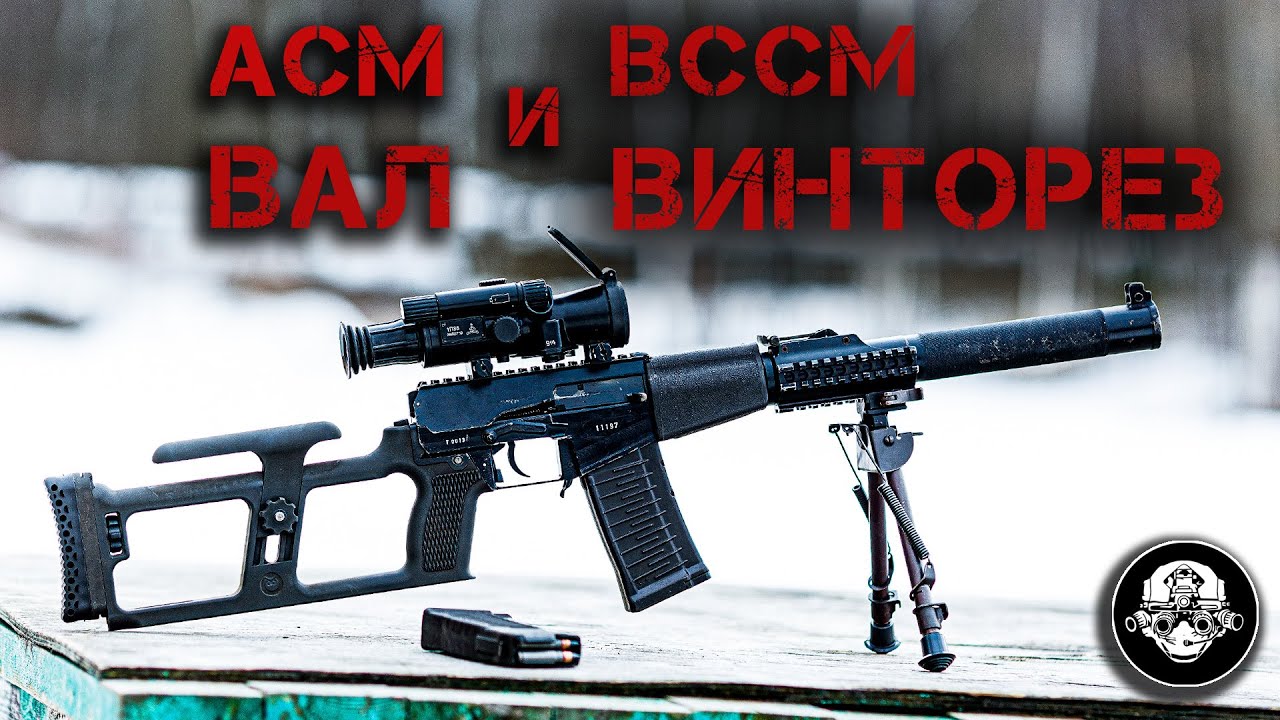 Новые ВССМ Винторез и АСМ Вал &ndash; полный обзор! Рассказываю про современные версии сцецоружия