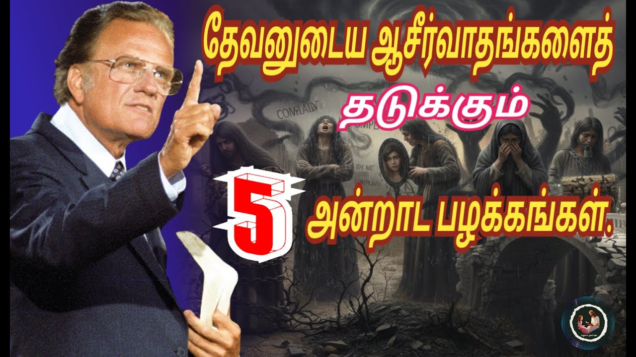 உங்களுக்கான தேவனுடைய ஆசீர்வாதங்களைத் தடுக்கும் 5 அன்றாட பழக்கங்கள்// Billy Graham #billygraham