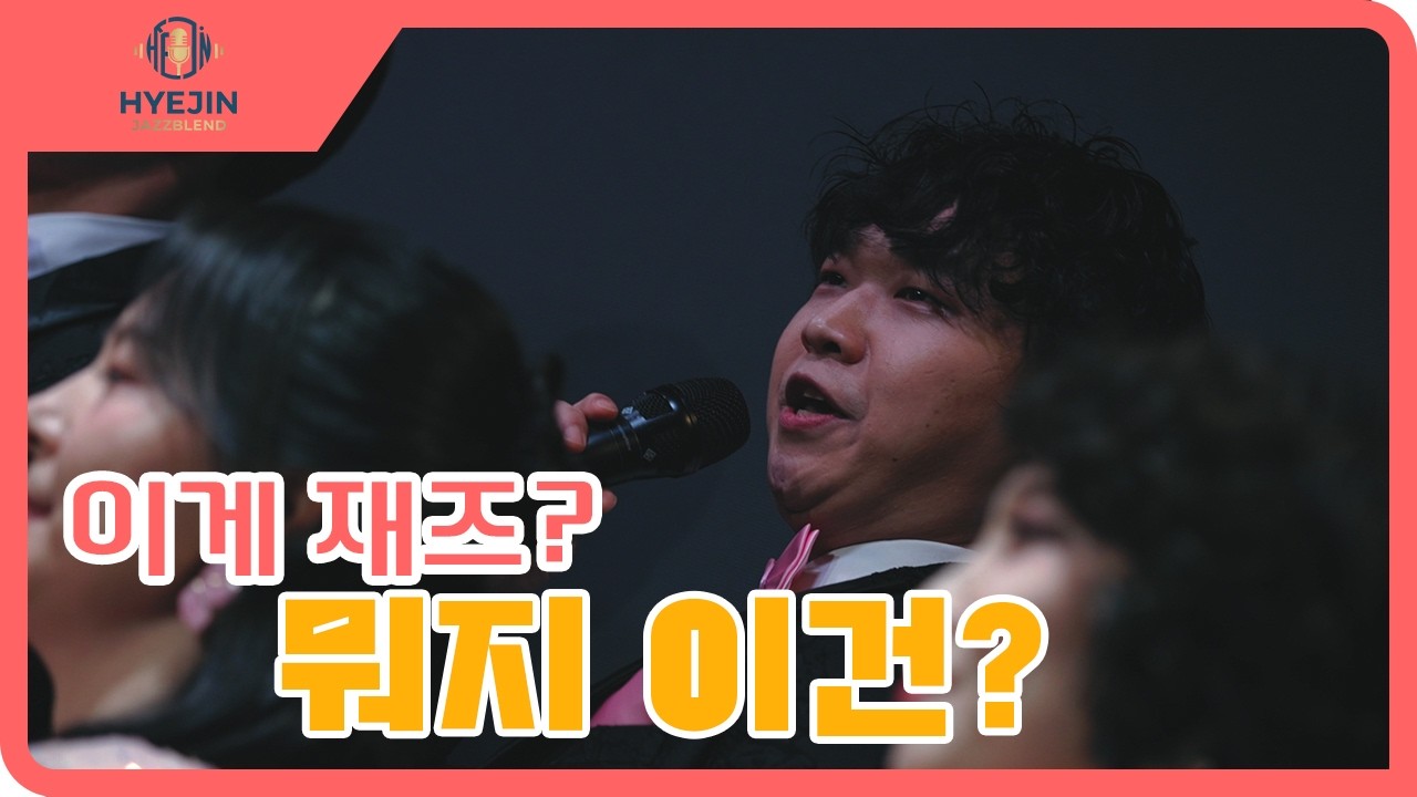 아!!! 진짜 재즈다~~~ 재즈합창단 하이진 재즈블렌드 | Hyejin Jazzblend_ROUTE66
