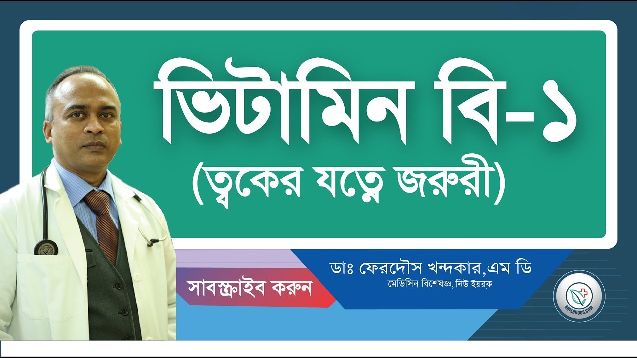 ভিটামিন বি-১: ত্বকের যত্নে জরুরী।