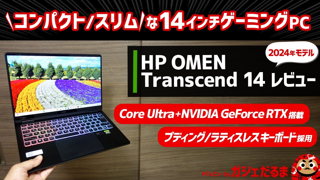 HP OMEN Transcend 14レビュー:Core Ultra+NVIDIA GeForce RTXを搭載したスリム・コンパクトな14インチゲーミングPC。キーボードバックライトが光ります。