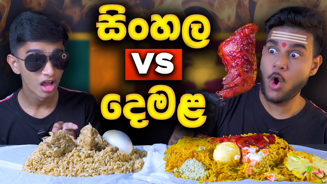 සිංහල VS දෙමළ  | CHICKEN BIRYANI | SRI LANKAN FOOD |  FOOD REVIEW | Magu ASMR
