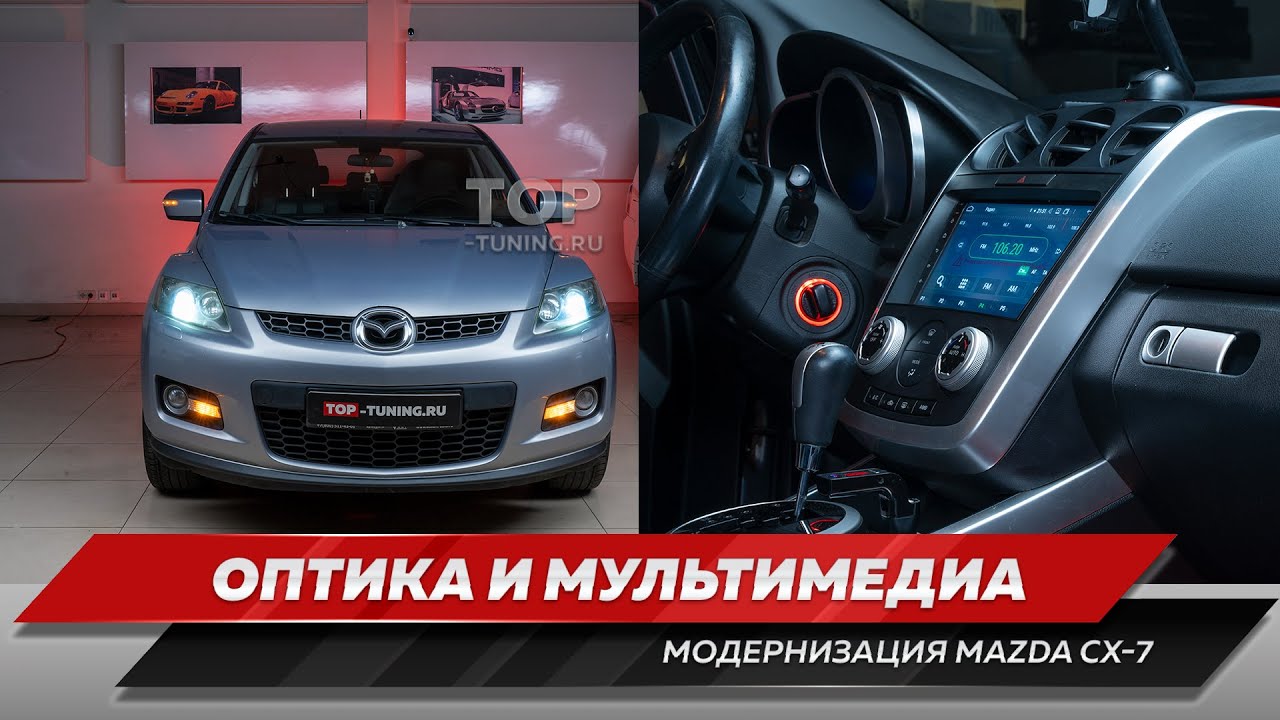 Mazda CX 7 оптика + мультимедиа