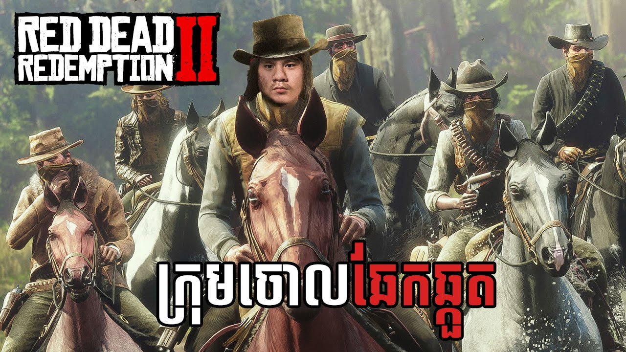 (RED DEAD REDEMPTION2 #2) ពួកខ្ញុំចេញមកគឺត្រូវតែរង្គើធរណី