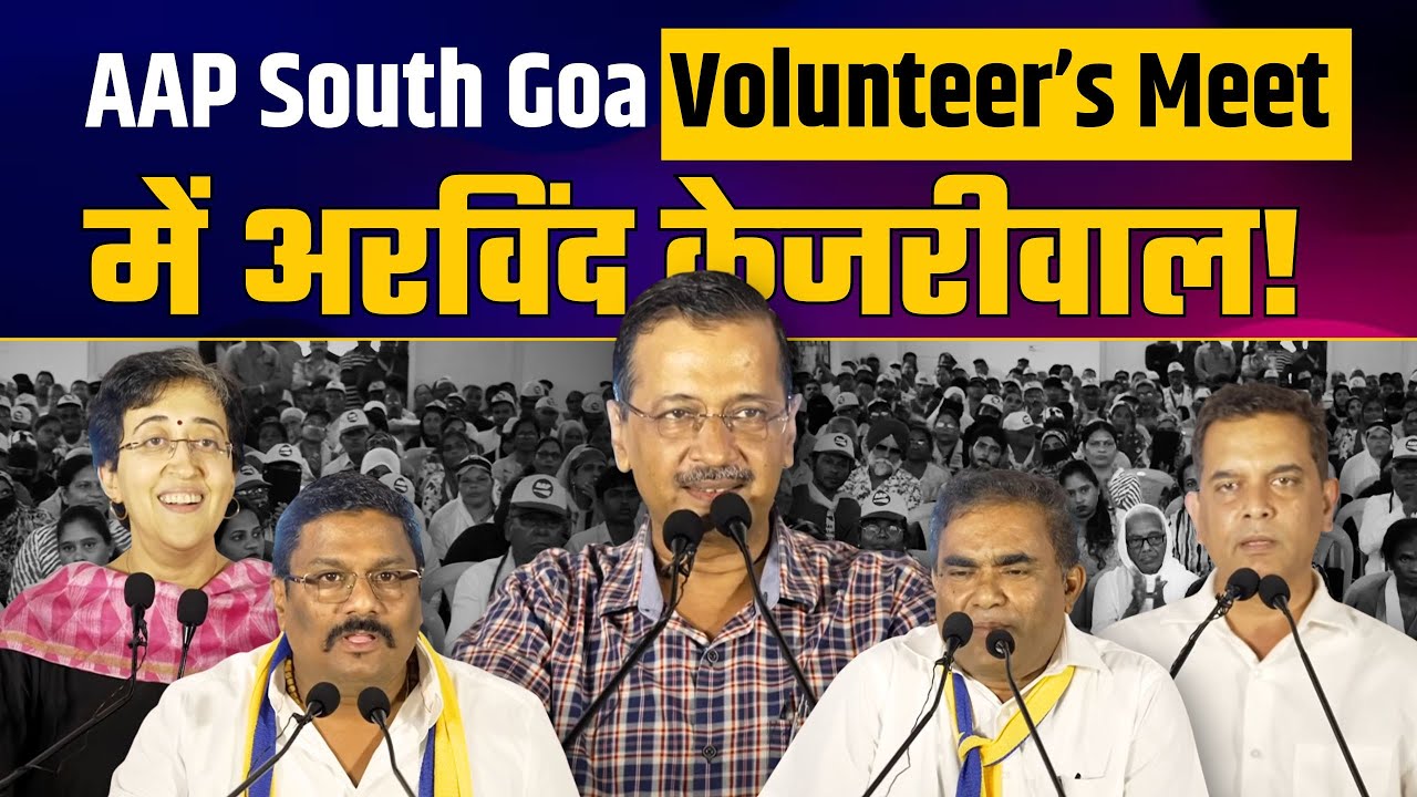 AAP Volunteer&rsquo;s Meet South Goa | Arvind Kejriwal | Atishi | Amit Palekar | Venzy Viegas | Cruz Silva