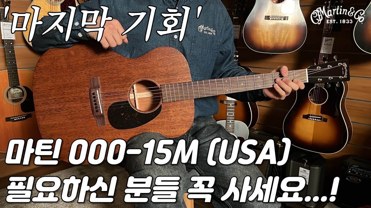 정말 마지막 기회, 마틴 000-15M 기타 리뷰 (Martin 000-15M Guitar Review)