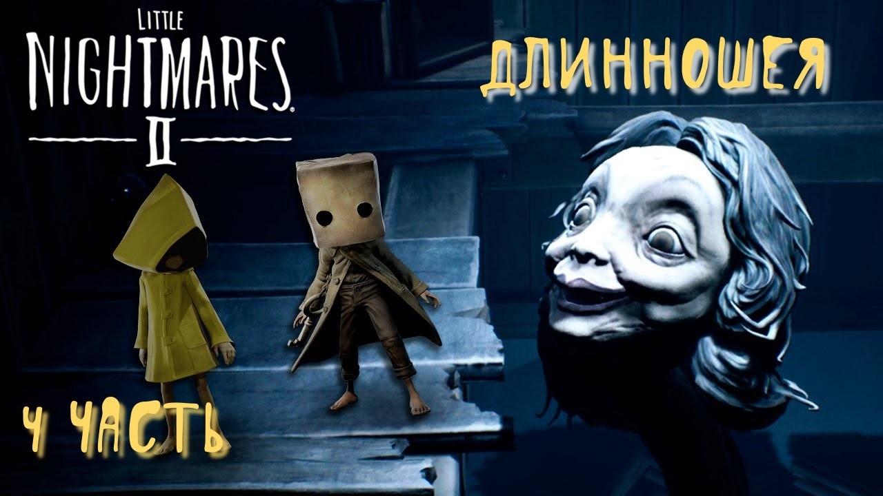 Маленькие кошмары 2#Little Nightmare 2_ Полное прохождение_ Длинношея_ 4 часть