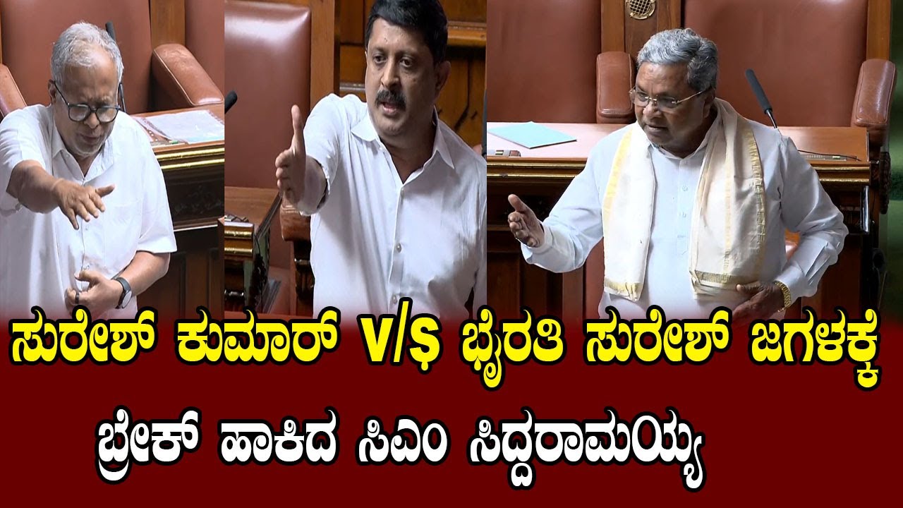 ಸುರೇಶ್ ಕುಮಾರ್–ಭೈರತಿ ಸುರೇಶ್ ಜಗಳಕ್ಕೆ ಬ್ರೇಕ್ ಹಾಕಿದ ಸಿಎಂ ಸಿದ್ದರಾಮಯ್ಯ Karnataka Vidhana Sabha