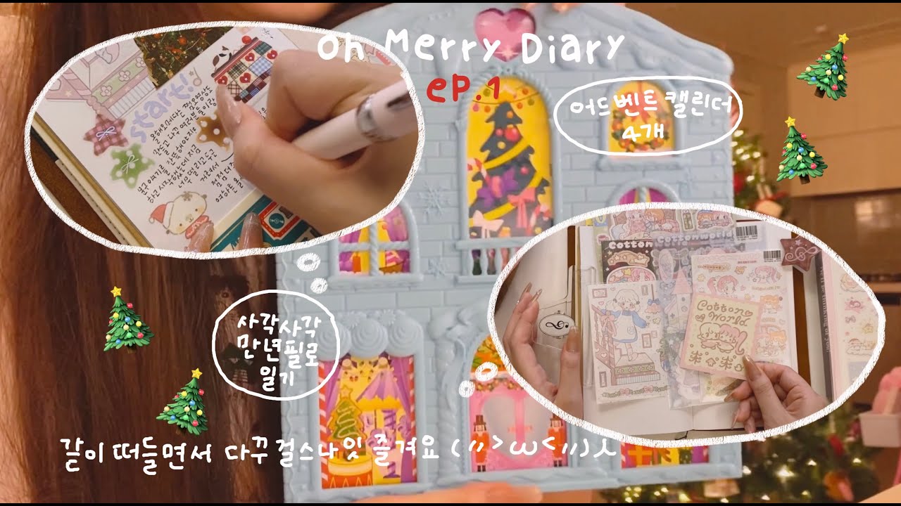 🎄오메다 2025 🎄 01화 _ 좀 웃긴 어드벤트 캘린더를 사보았다 🪨✨ 사각사각 다꾸 블로그마스 시작 ♡