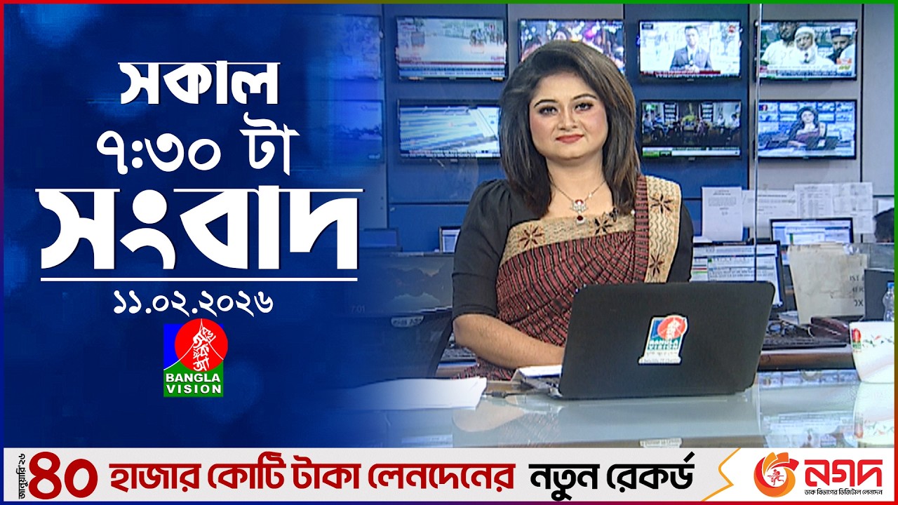 সকাল ৭:৩০ টার বাংলাভিশন সংবাদ | ১১ ফেব্রুয়ারি ২০২৬ | BanglaVision 7:30 AM News  | 11 Feb 2026