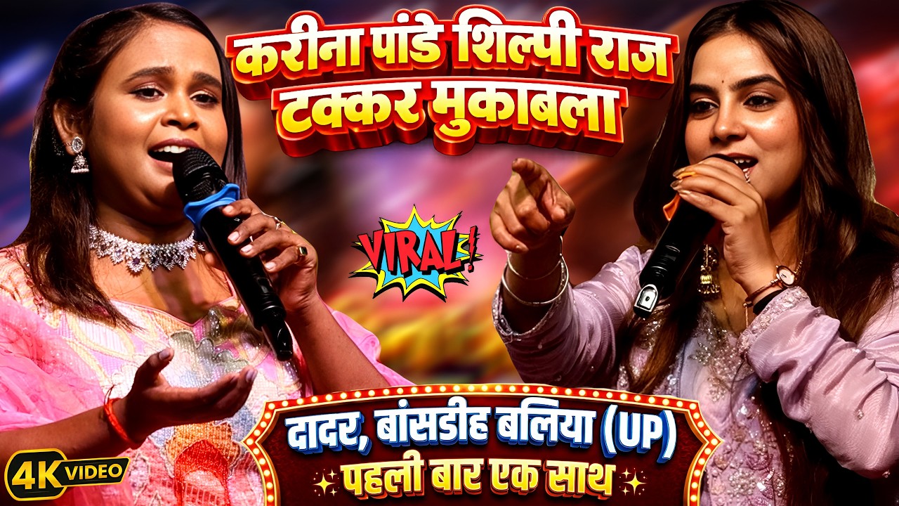 #Karina Pandey #Shilpi Raj Stage Show Ballia | टक्कर मुकाबला | करीना पांडे शिल्पी राज New Stage Show