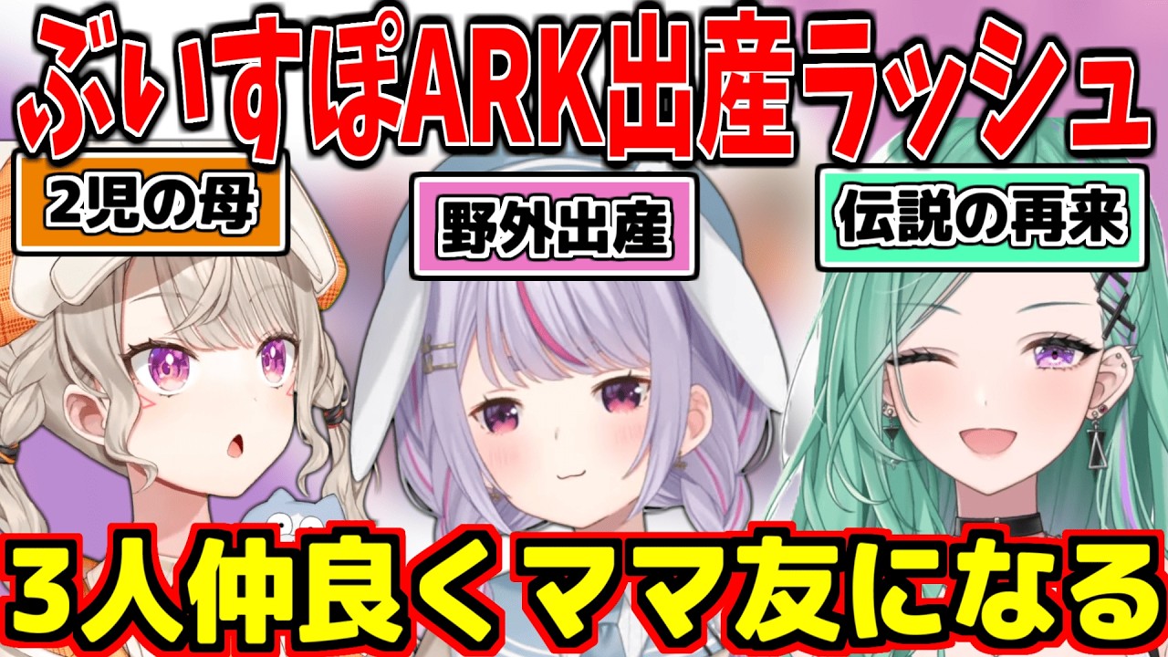 ARKで1年ぶりの出産を経験する八雲べにと初産のめととみみたや【小森めと/兎咲ミミ/八雲べに/ぶいすぽARK】