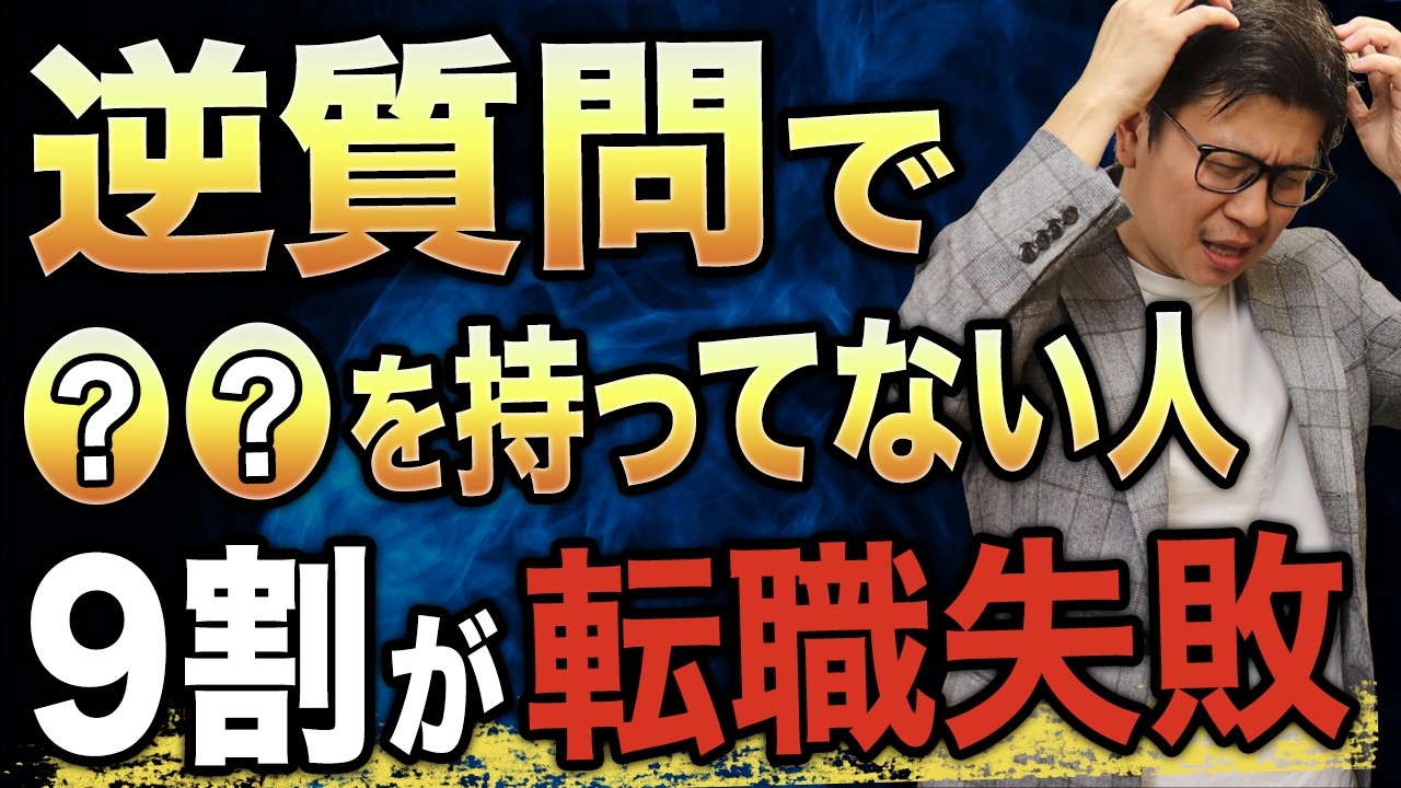 【面接対策】転職面接で無双できる逆質問教えます