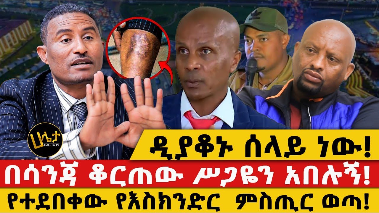 ዲያቆኑ ሰላይ ነው!|በሳንጃ ቆርጠው ሥጋዬን አበሉኝ!|የተደበቀው የእስክንድር  ምስጢር ወጣ!