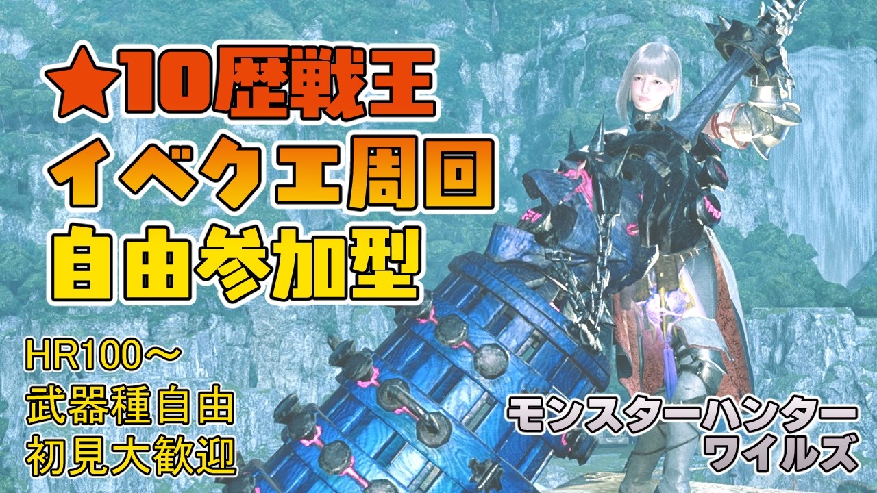 【モンハンワイルズ】夕方4時～夕方6時まで ★10歴戦王＆イベントクエスト周回【参加型】