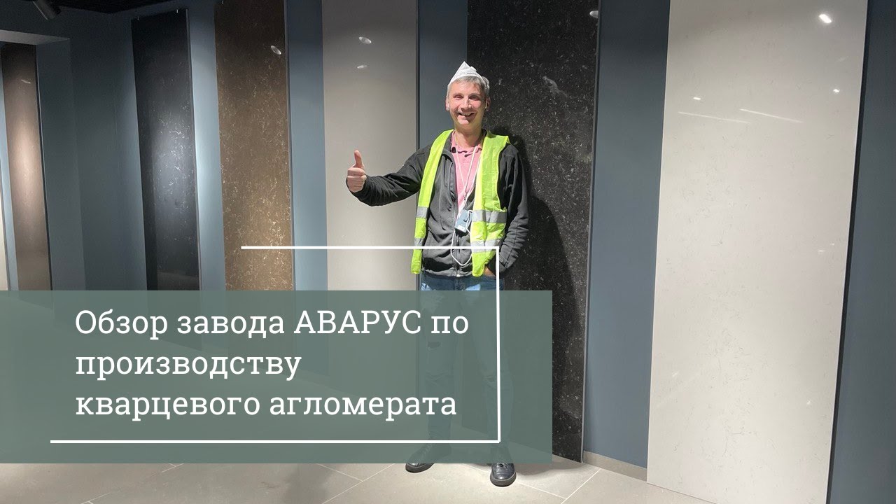 Экскурсия на завод по производству кварцевого агломерата АВАРУС.