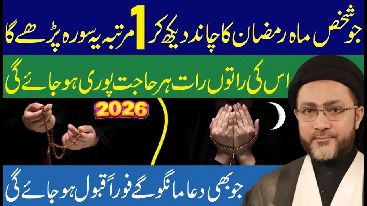Ramzan Ka Chand Nazar Aate Hi Konsi Surah Padhein | Maulana Syed Shahenshah Naqvi