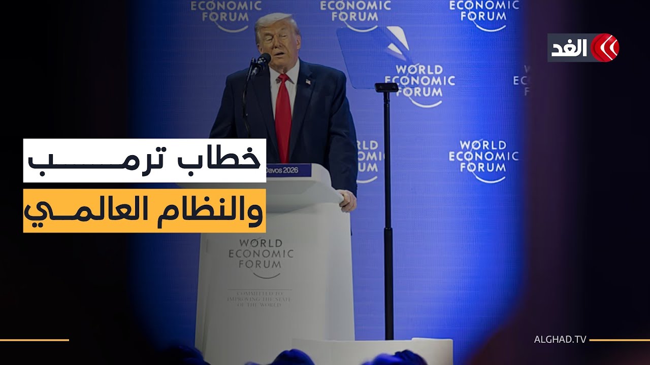 خطاب ترمب في دافوس يكشف عن رؤيته لغرينلاند وأوروبا وأوكرانيا.. رسائل صادمة تعيد تشكيل المشهد الدولي