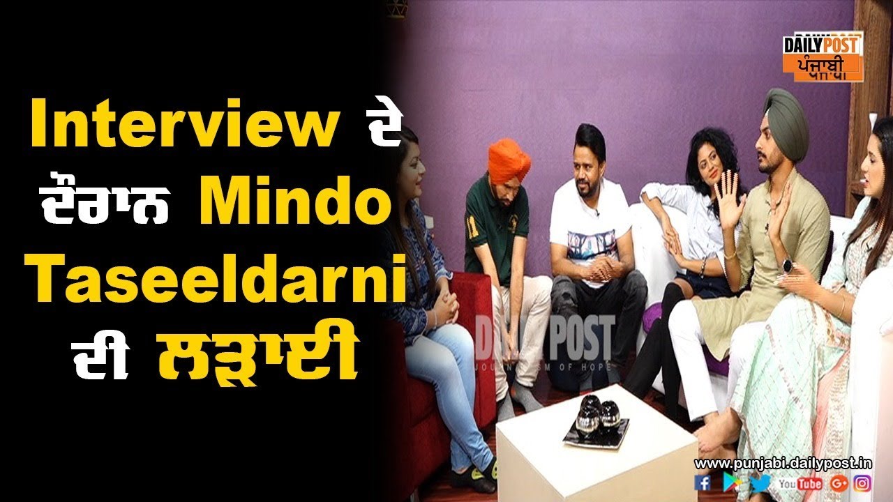 ਦੇਖੋ ਕਿਉਂ ਲੜੀ Interview ਦੇ ਦੌਰਾਨ Mindo Taseeldarni ਦੀ star cast