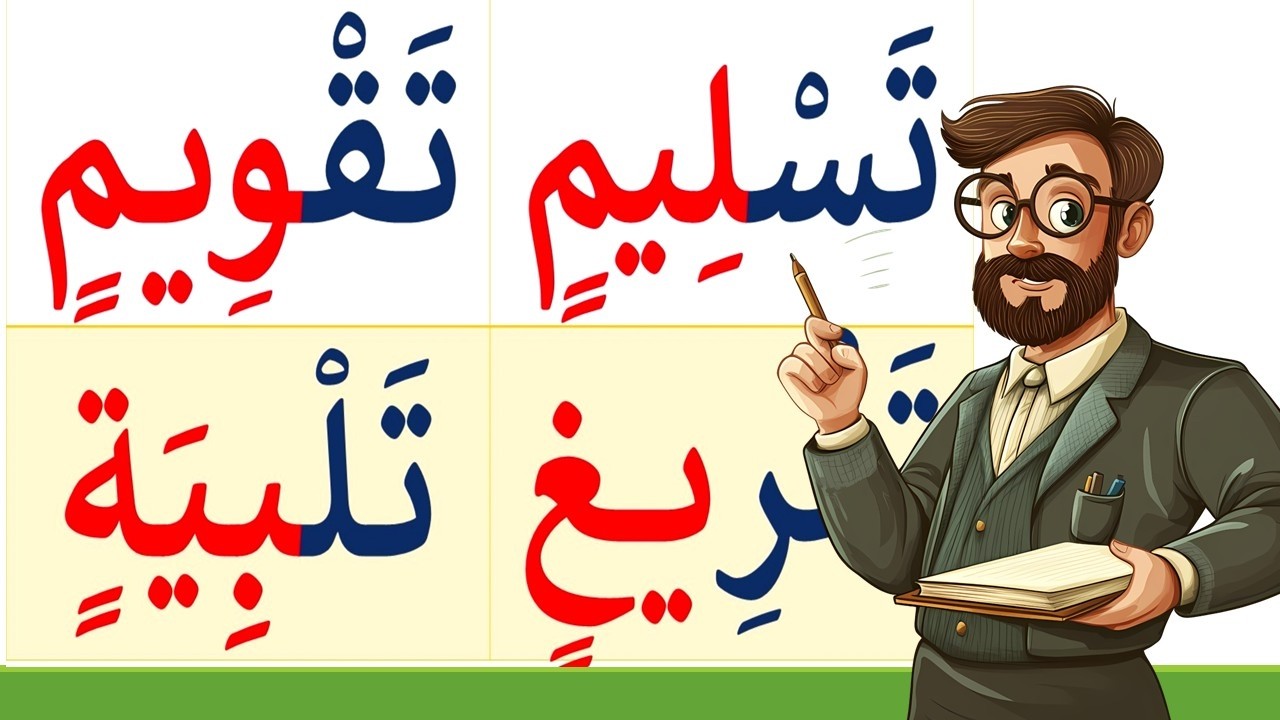 تعلم كيف تقرأ كلمات متنوعة مع التنوين بالكسر | تعلم وعلم طفلك النطق الصحيح للغة العربية