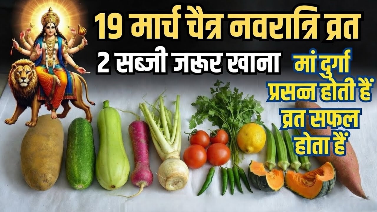19 मार्च चैत्र नवरात्रि व्रत: भूलकर भी न छोड़ें ये 2 सब्जी | मां दुर्गा होंगी प्रसन्न