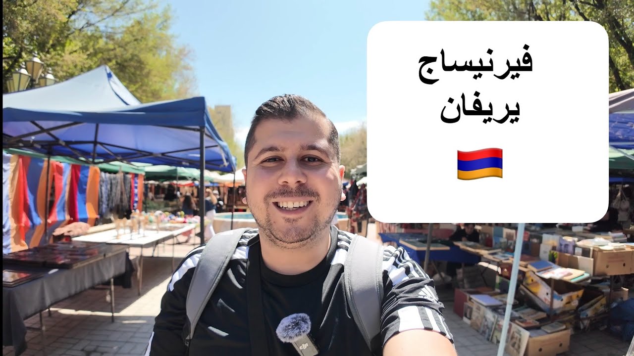 جولة في فيرنيساج يريفان | سوق التحف والفنون الأرمنية 🇦🇲